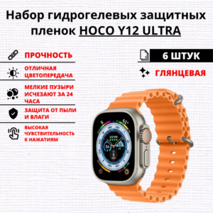 Набор гидрогелевых защитных пленок HOCO Y12 ULTRA (6 штук)