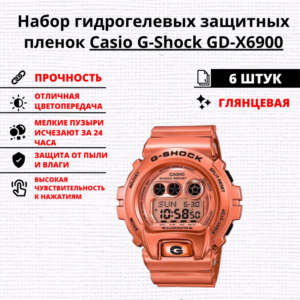 Набор гидрогелевых защитных пленок Casio G-Shock GD-X6900 (6 штук)