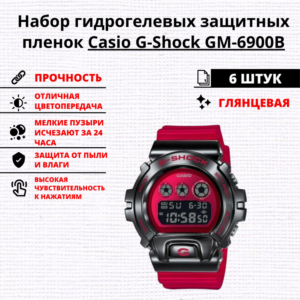 Набор гидрогелевых защитных пленок Casio G-Shock GM-6900B (6 штук)