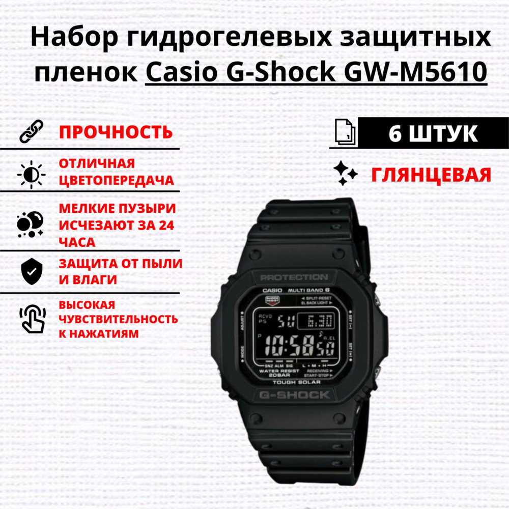 Набор гидрогелевых защитных пленок Casio G-Shock GW-M5610 (6 штук)