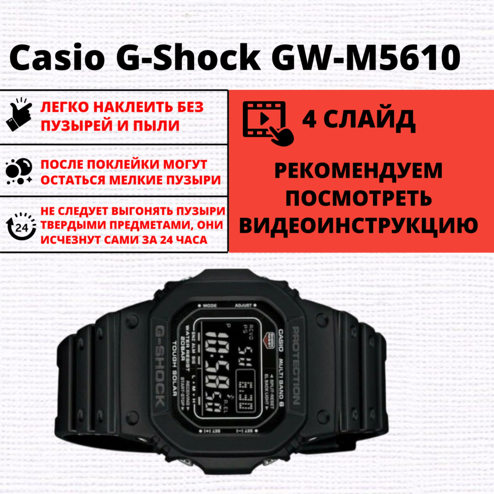 Набор гидрогелевых защитных пленок Casio G-Shock GW-M5610 (6 штук) — изображение 2