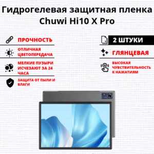 Набор гидрогелевых защитных пленок Chuwi Hi10 X Pro (2 штуки)