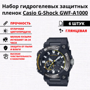 Набор гидрогелевых защитных пленок Casio G-Shock GWF-A1000 (6 штук)