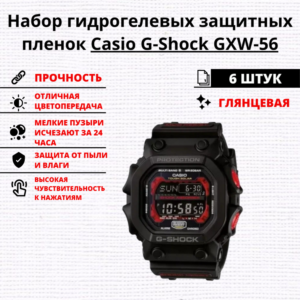 Набор гидрогелевых защитных пленок Casio G-Shock GXW-56 (6 штук)