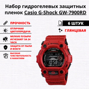 Набор гидрогелевых защитных пленок Casio G-Shock GW-7900RD (6 штук)