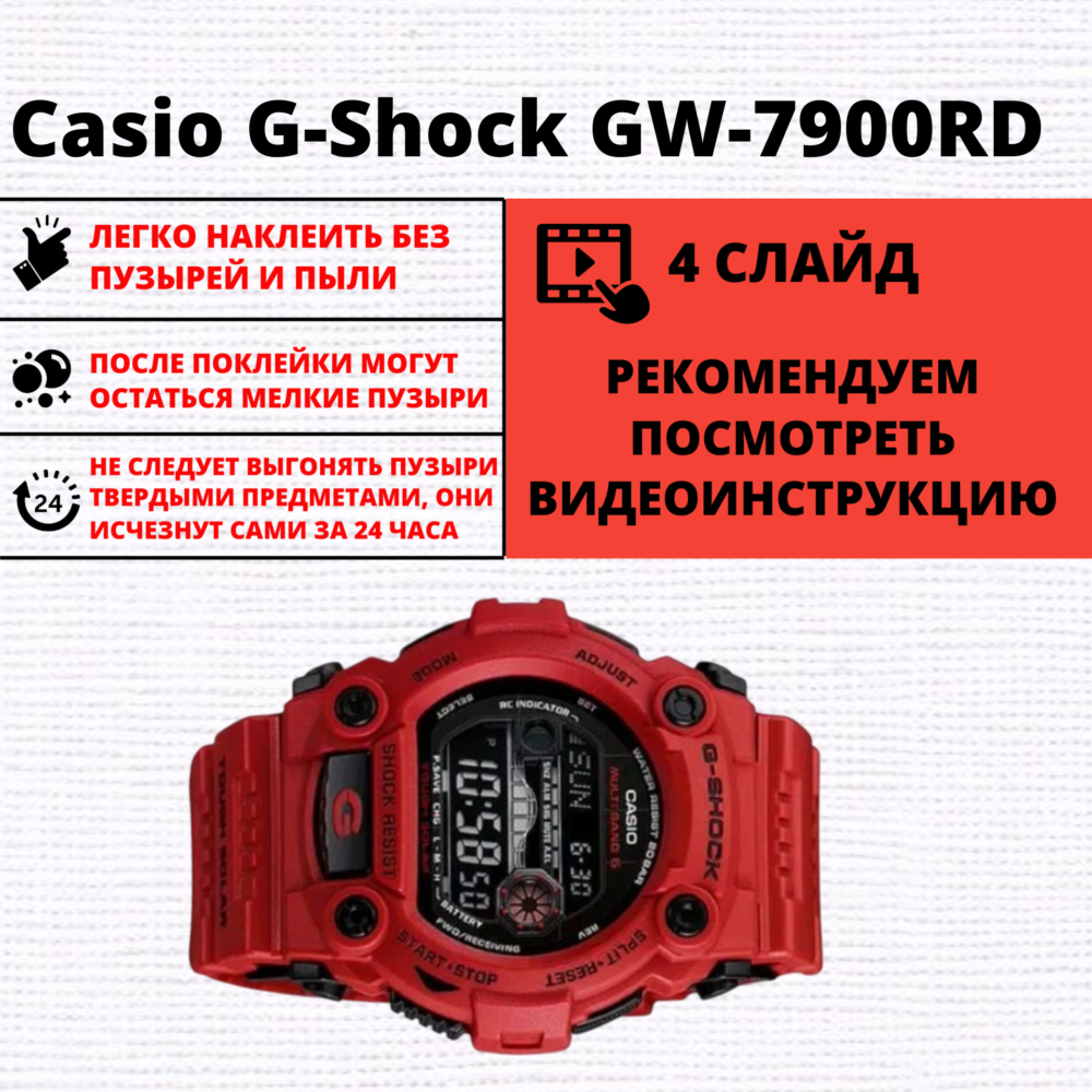 Набор гидрогелевых защитных пленок Casio G-Shock GW-7900RD (6 штук) — изображение 2