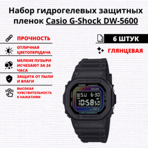 Набор гидрогелевых защитных пленок Casio G-Shock DW-5600 (6 штук)