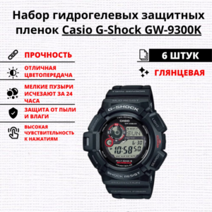 Набор гидрогелевых защитных пленок Casio G-Shock GW-9300K (6 штук)