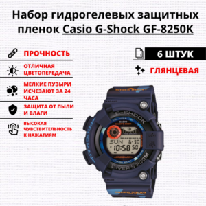 Набор гидрогелевых защитных пленок Casio G-Shock GF-8250K (6 штук)