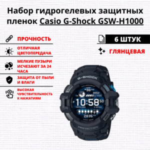 Набор гидрогелевых защитных пленок Casio G-Shock GSW-H1000 (6 штук)