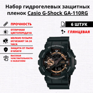 Набор гидрогелевых защитных пленок Casio G-Shock GA-110RG (6 штук)