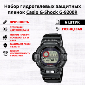 Набор гидрогелевых защитных пленок Casio G-Shock G-9200R (6 штук)