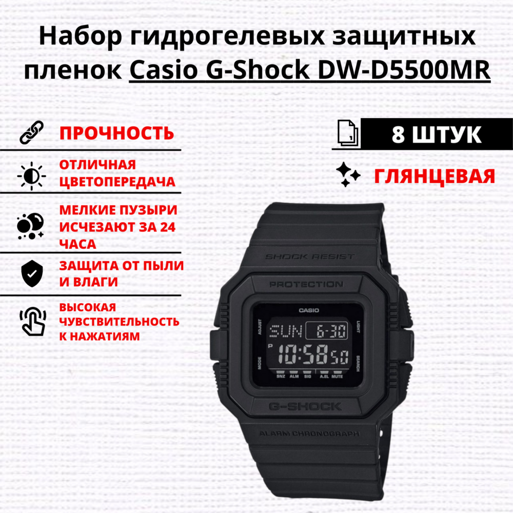 Набор гидрогелевых защитных пленок Casio G-Shock DW-D5500MR (8 штук)