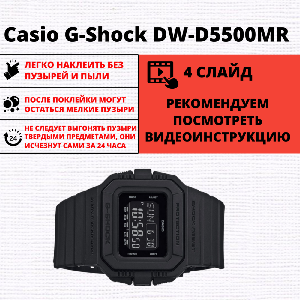 Набор гидрогелевых защитных пленок Casio G-Shock DW-D5500MR (8 штук) — изображение 2