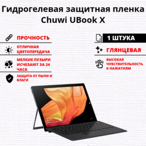 Гидрогелевая защитная пленка Chuwi UBook X (1 штука)