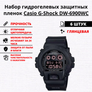 Набор гидрогелевых защитных пленок Casio G-Shock DW-6900WC (6 штук)