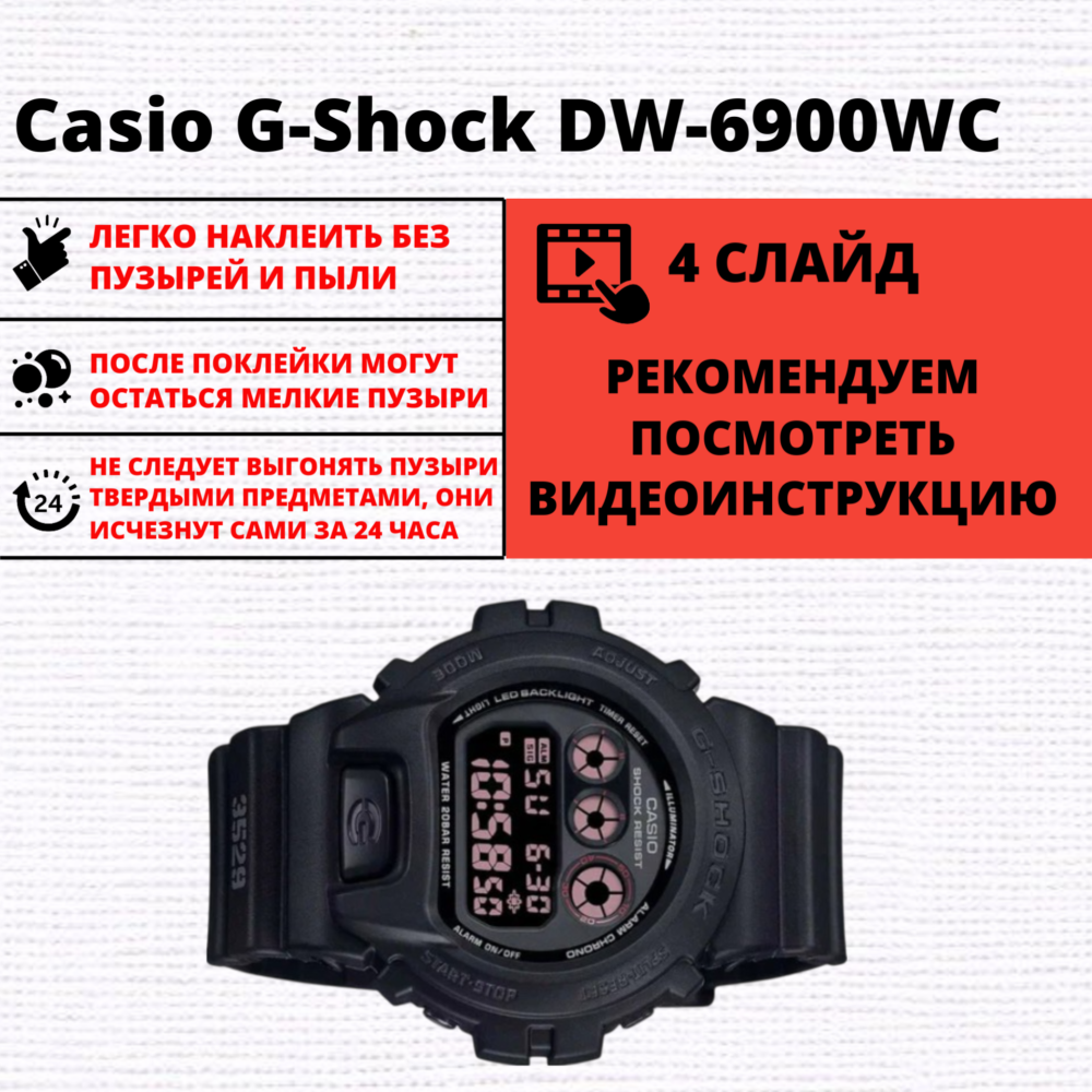 Набор гидрогелевых защитных пленок Casio G-Shock DW-6900WC (6 штук) — изображение 2