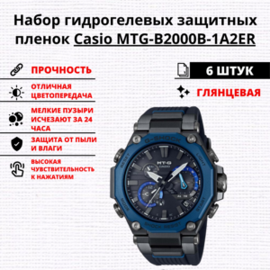 Набор гидрогелевых защитных пленок Casio MTG-B2000B-1A2ER (6 штук)