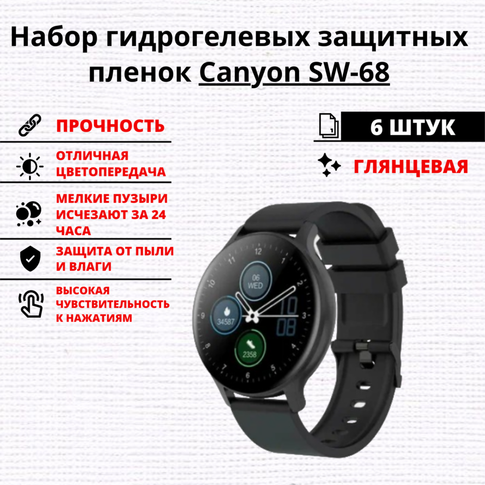 Набор гидрогелевых защитных пленок Canyon SW-68 (6 штук)