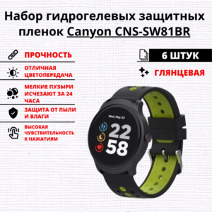 Набор гидрогелевых защитных пленок Canyon CNS-SW81BR (6 штук)