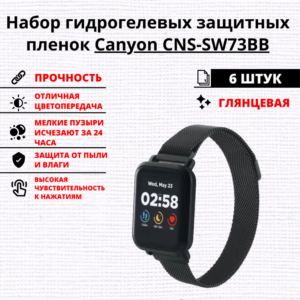 Набор гидрогелевых защитных пленок Canyon CNS-SW73BB (6 штук)