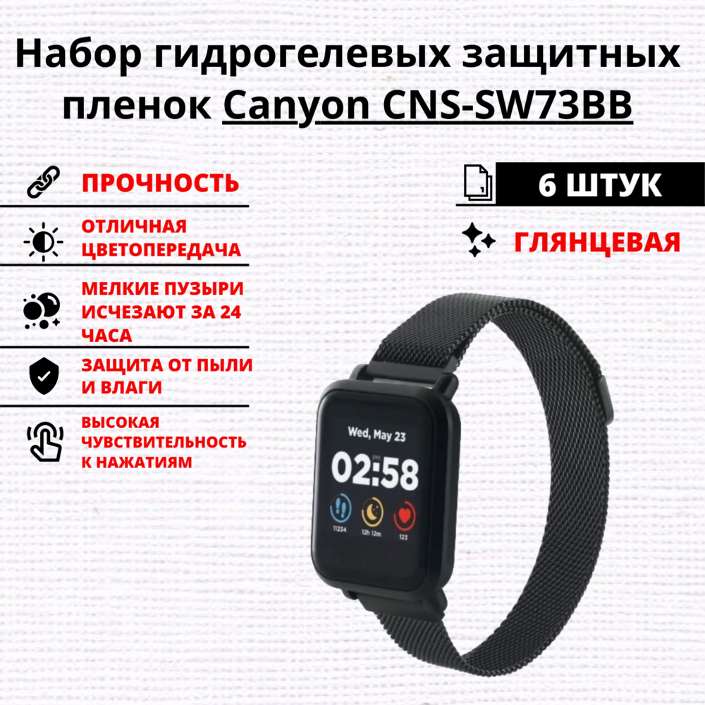 Набор гидрогелевых защитных пленок Canyon CNS-SW73BB (6 штук)