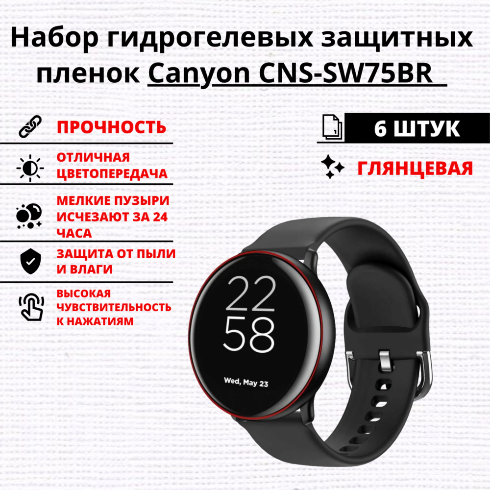 Набор гидрогелевых защитных пленок Canyon CNS-SW75BR (6 штук)