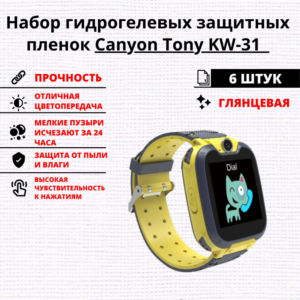 Набор гидрогелевых защитных пленок Canyon Tony KW-31 (6 штук)