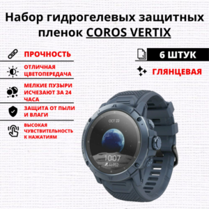 Набор гидрогелевых защитных пленок COROS VERTIX (6 штук)