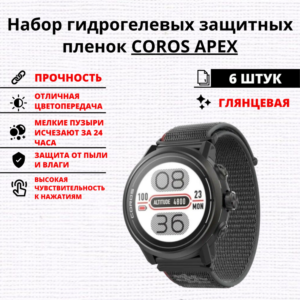 Набор гидрогелевых защитных пленок COROS APEX (6 штук)