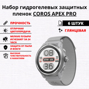 Набор гидрогелевых защитных пленок COROS APEX PRO (6 штук)