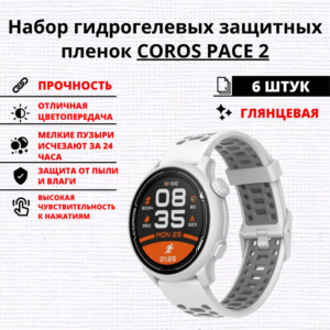 Набор гидрогелевых защитных пленок COROS PACE 2 (6 штук)