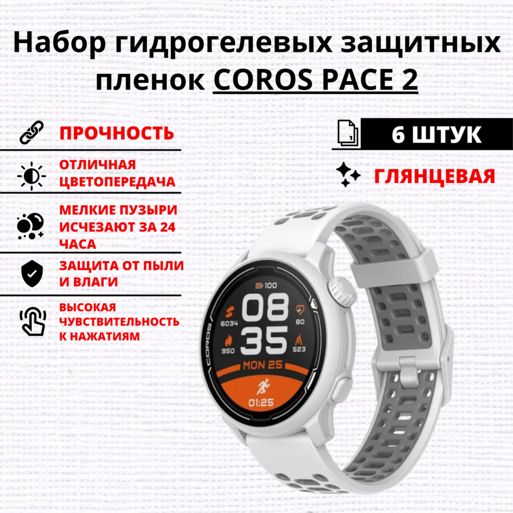 Набор гидрогелевых защитных пленок COROS PACE 2 (6 штук)