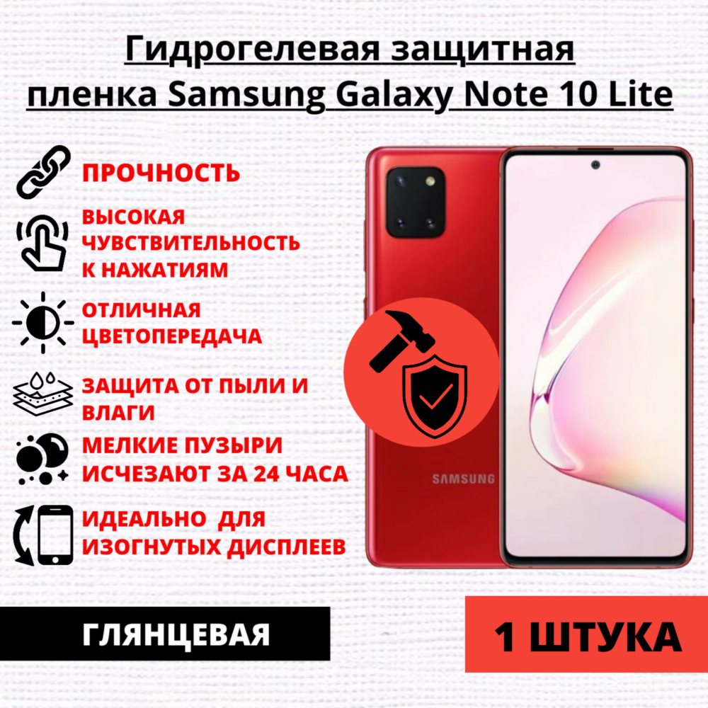 Гидрогелевая защитная пленка Samsung Galaxy Note 10 Lite (1 штука)