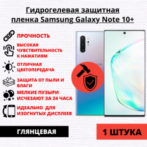 Гидрогелевая защитная пленка Samsung Galaxy Note 10+ (1 штука)