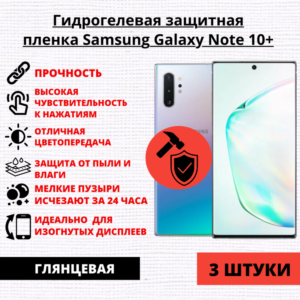 Набор гидрогелевых защитных пленок Samsung Galaxy Note 10+ (3 штуки)
