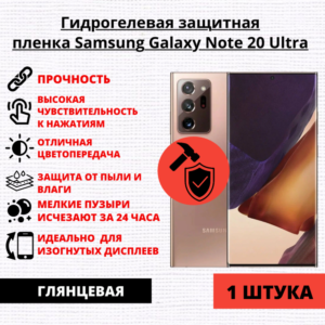 Гидрогелевая защитная пленка Samsung Galaxy Note 20 Ultra (1 штука)