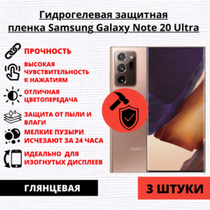 Набор гидрогелевых защитных пленок Samsung Galaxy Note 20 Ultra (3 штуки)