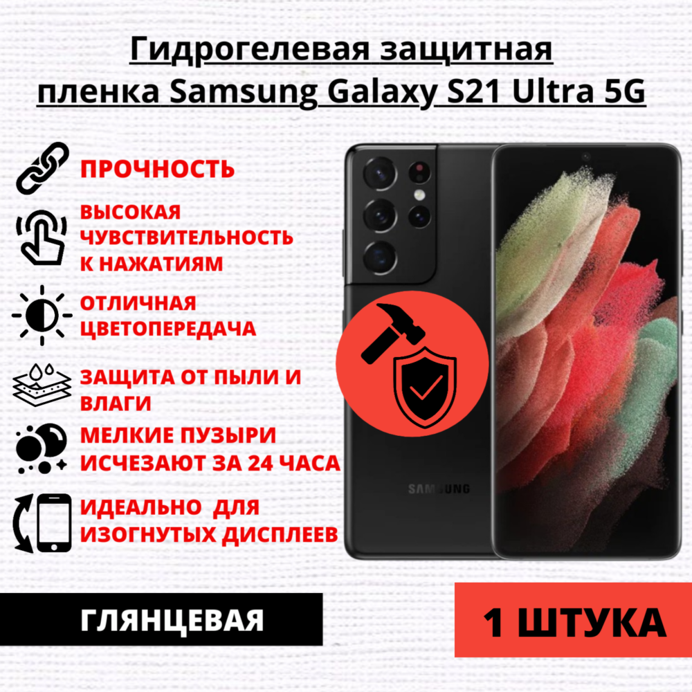Гидрогелевая защитная пленка Samsung Galaxy S21 Ultra 5G (1 штука)