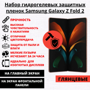 Набор гидрогелевых защитных пленок Samsung Galaxy Z Fold 2 (главный экран, экран фронтальной панели)