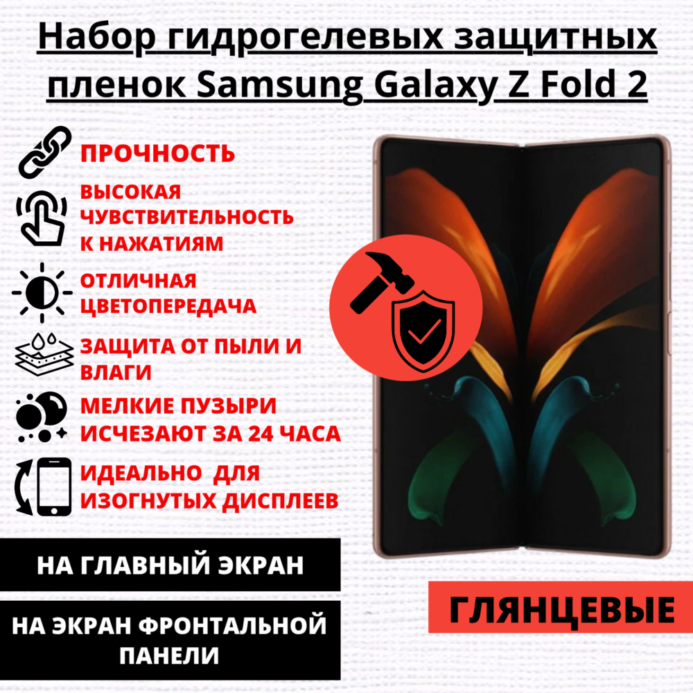 Набор гидрогелевых защитных пленок Samsung Galaxy Z Fold 2 (главный экран, экран фронтальной панели)