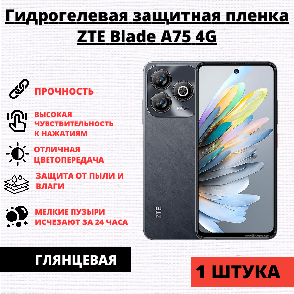Гидрогелевая защитная пленка ZTE Blade A75 4G (1 штука)