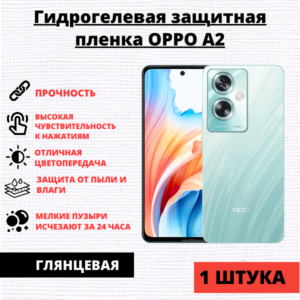 Гидрогелевая защитная пленка Oppo A2 (1 штука)