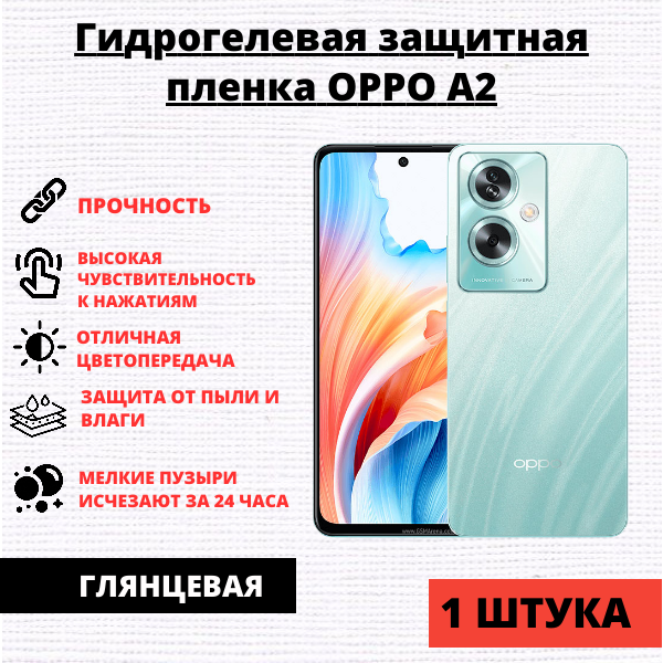 Гидрогелевая защитная пленка Oppo A2 (1 штука)