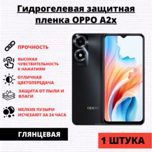 Гидрогелевая защитная пленка Oppo A2x (1 штука)