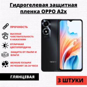 Набор гидрогелевых защитных пленок Oppo A2x (3 штуки)