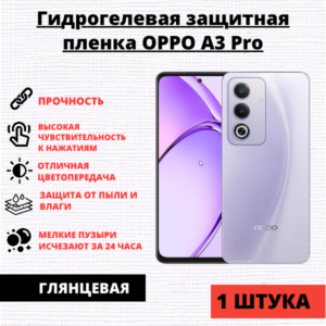 Гидрогелевая защитная пленка Oppo A3 Pro (1 штука)