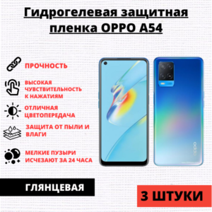 Набор гидрогелевых защитных пленок Oppo A54 (3 штуки)