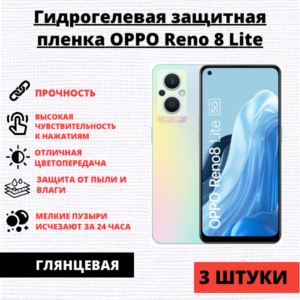 Набор гидрогелевых защитных пленок Oppo Reno 8 Lite (3 штуки)