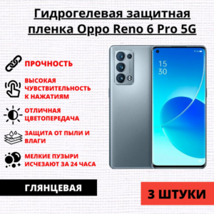 Набор гидрогелевых защитных пленок Oppo Reno 6 Pro 5G (3 штуки)